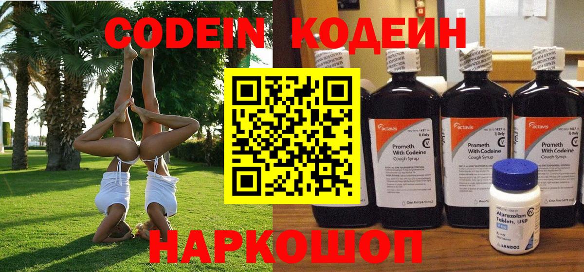 Кодеиновый сироп Lean напиток Lean (лин)  Вход с VPN  Codein Purple Drank  Кстово 